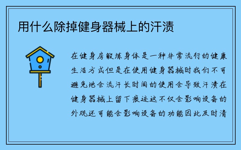 用什么除掉健身器械上的汗渍