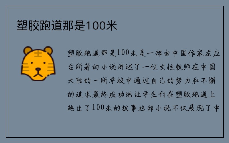 塑胶跑道那是100米