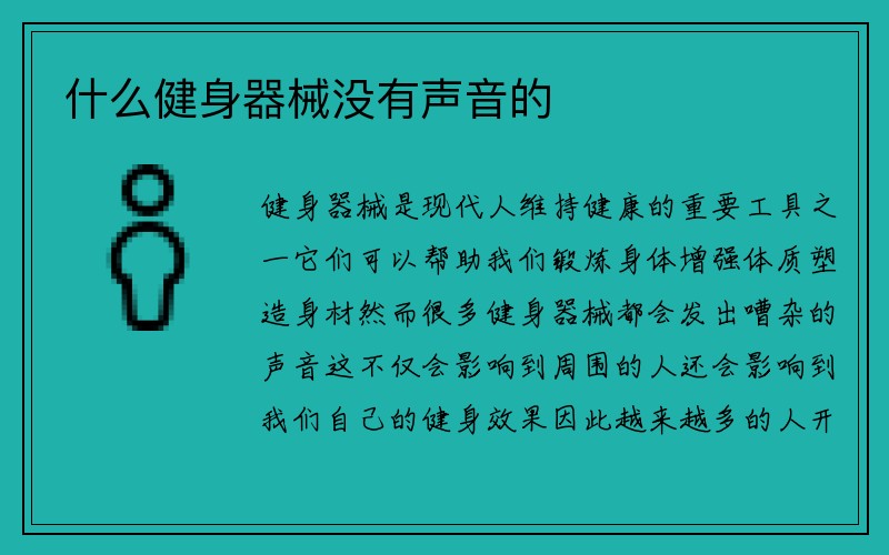 什么健身器械没有声音的