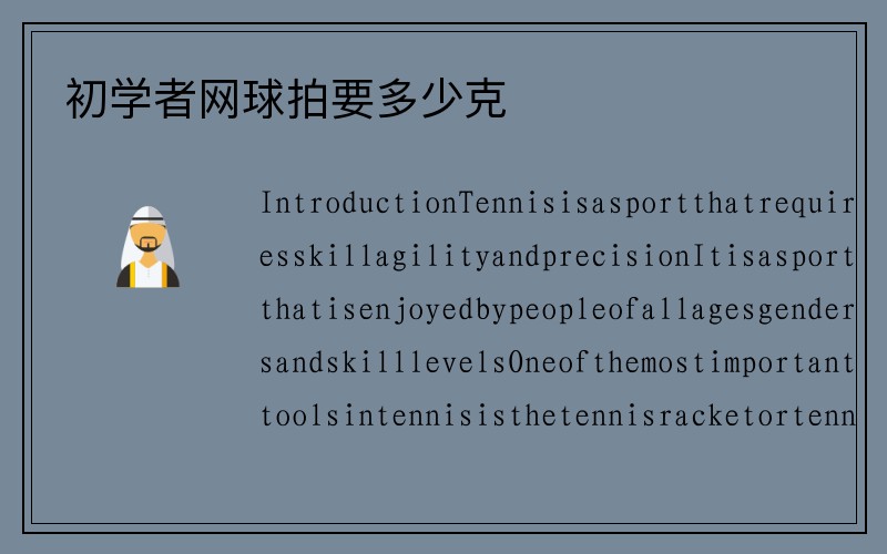 初学者网球拍要多少克