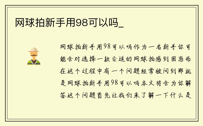 网球拍新手用98可以吗_