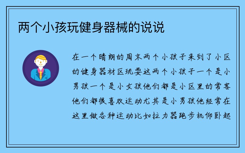 两个小孩玩健身器械的说说