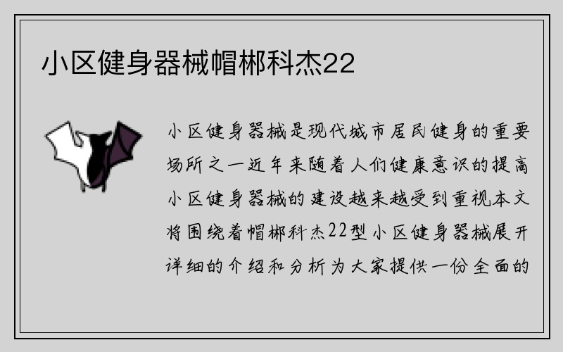 小区健身器械帽郴科杰22