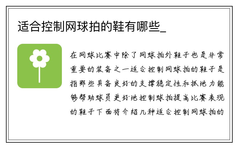 适合控制网球拍的鞋有哪些_