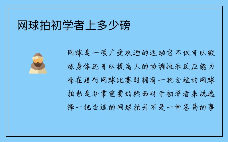 网球拍初学者上多少磅