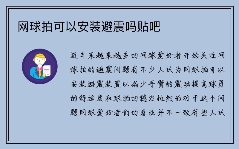 网球拍可以安装避震吗贴吧