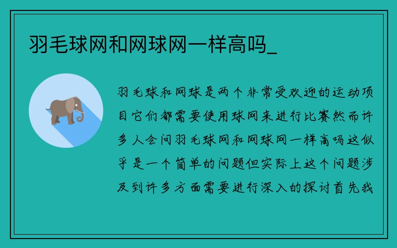 羽毛球网和网球网一样高吗_