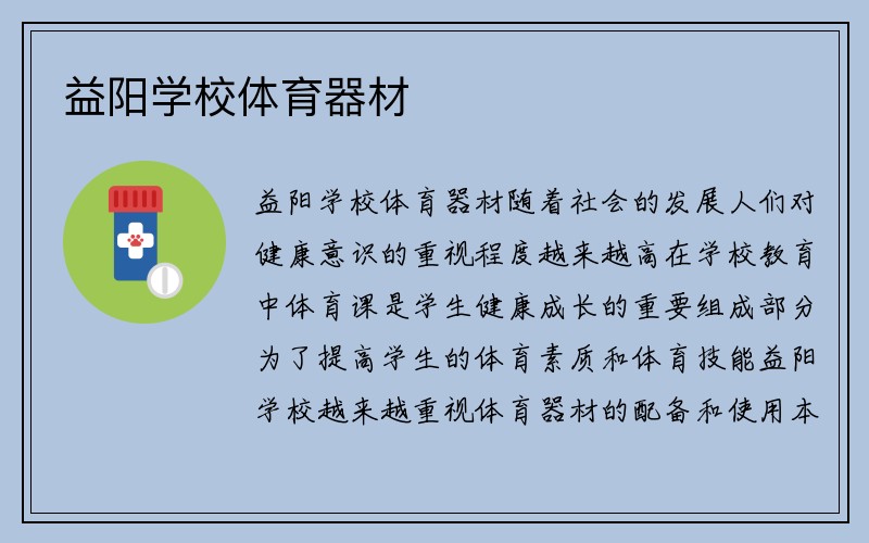 益阳学校体育器材