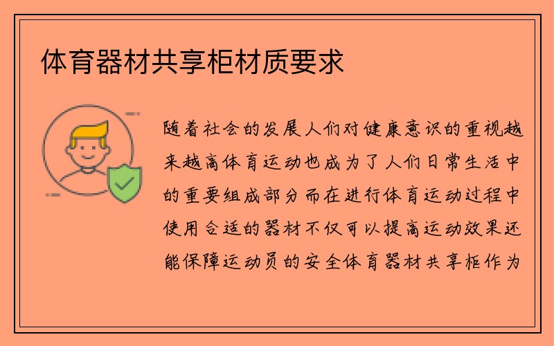 体育器材共享柜材质要求