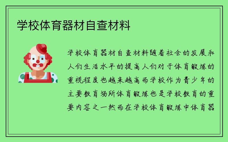 学校体育器材自查材料