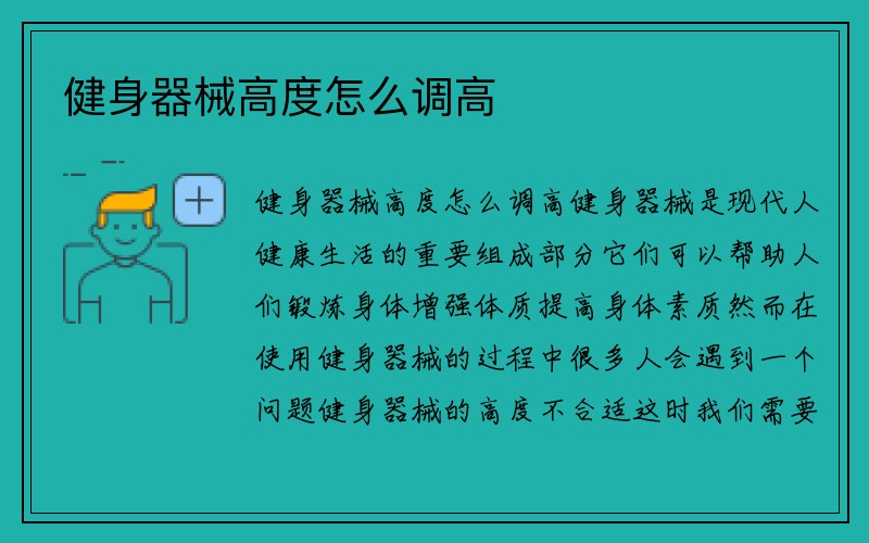 健身器械高度怎么调高