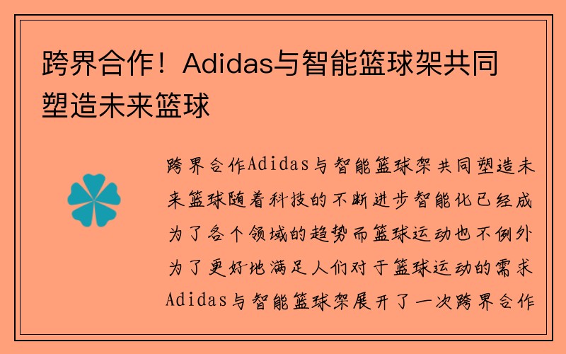 跨界合作！Adidas与智能篮球架共同塑造未来篮球