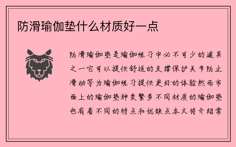 防滑瑜伽垫什么材质好一点