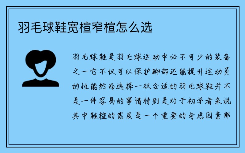 羽毛球鞋宽楦窄楦怎么选