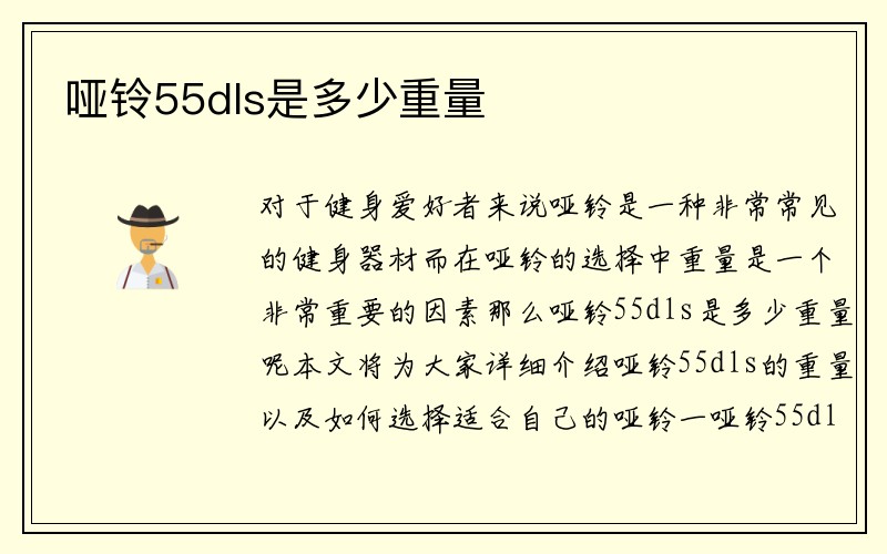 哑铃55dls是多少重量