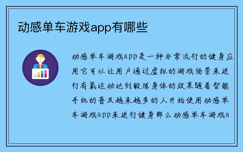 动感单车游戏app有哪些