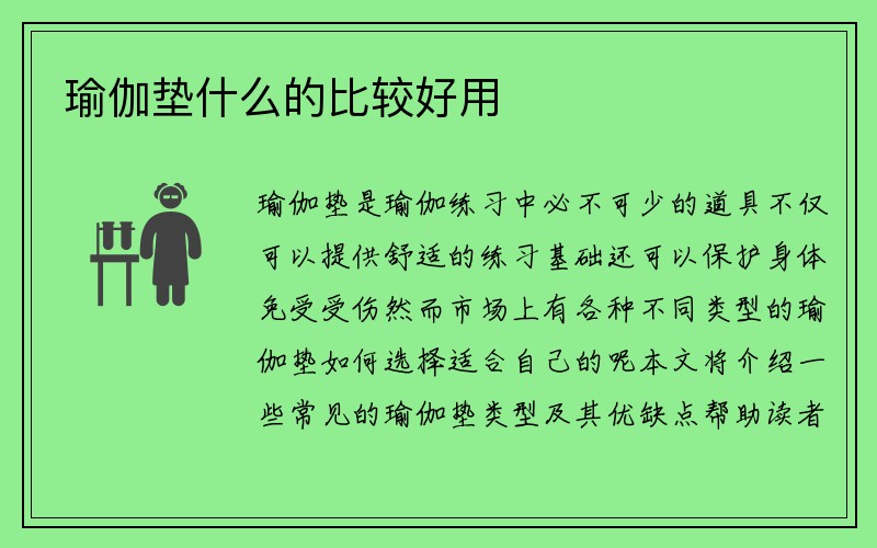 瑜伽垫什么的比较好用