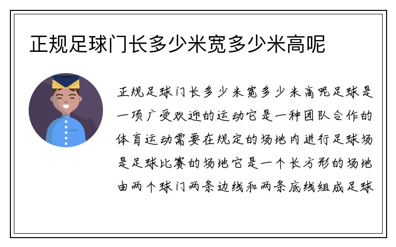 正规足球门长多少米宽多少米高呢