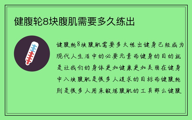 健腹轮8块腹肌需要多久练出