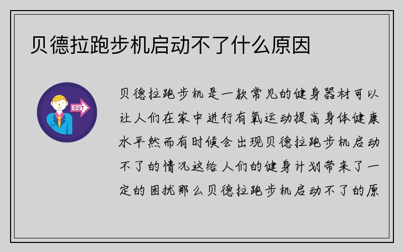 贝德拉跑步机启动不了什么原因