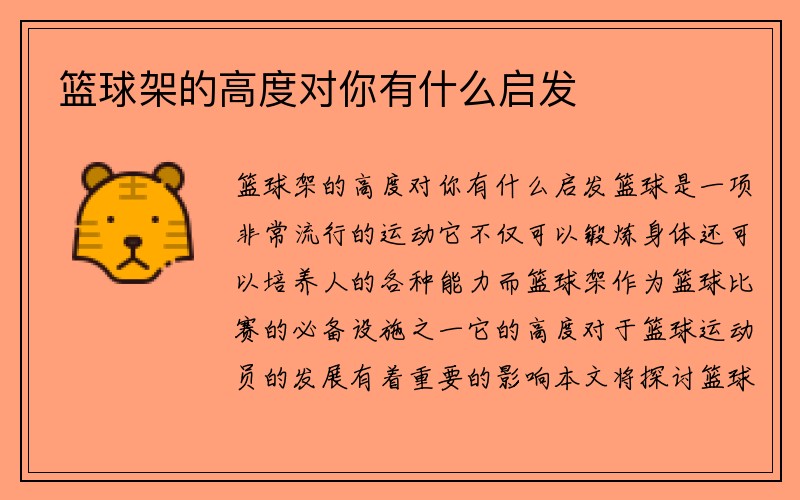 篮球架的高度对你有什么启发