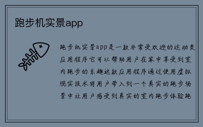 跑步机实景app