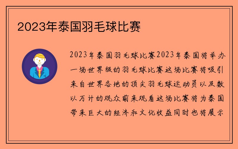 2023年泰国羽毛球比赛