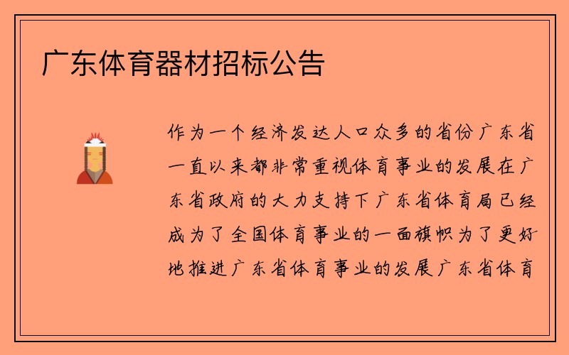 广东体育器材招标公告