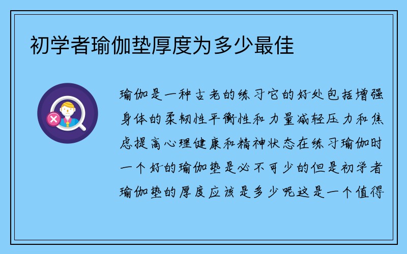 初学者瑜伽垫厚度为多少最佳