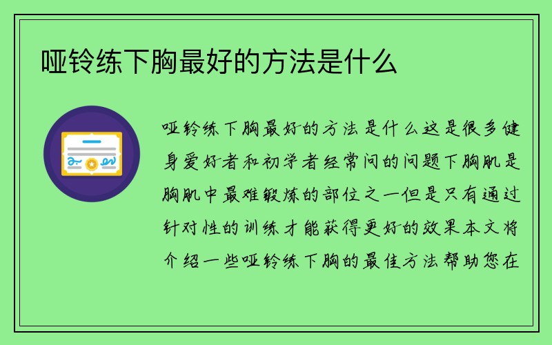 哑铃练下胸最好的方法是什么