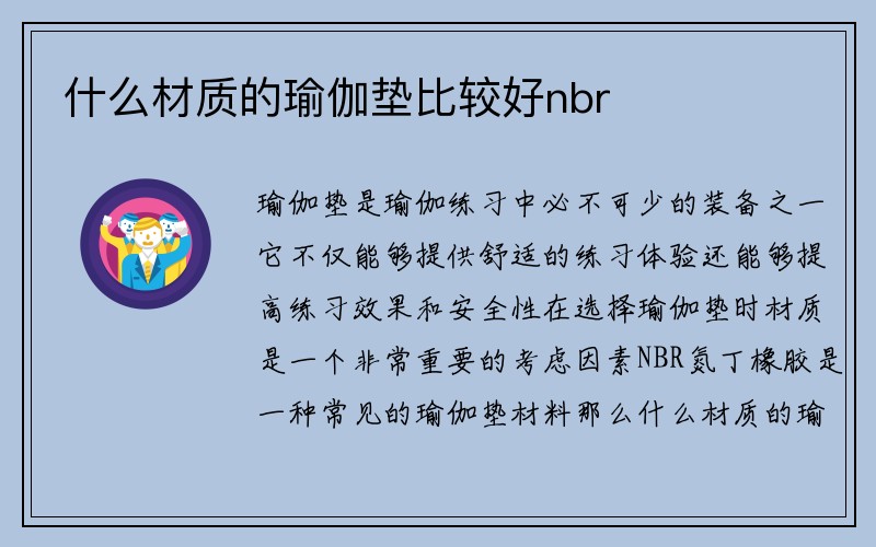 什么材质的瑜伽垫比较好nbr