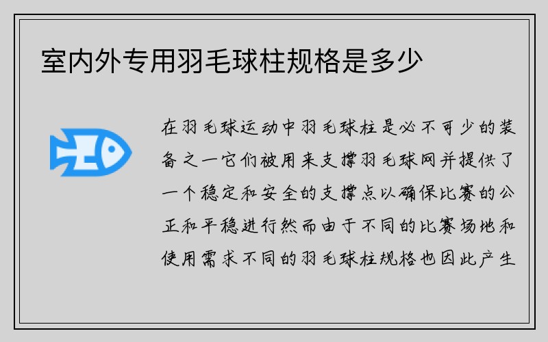 室内外专用羽毛球柱规格是多少