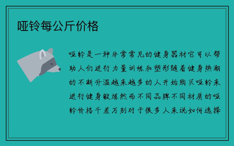 哑铃每公斤价格