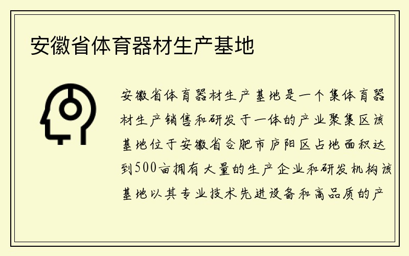 安徽省体育器材生产基地