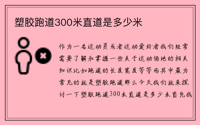 塑胶跑道300米直道是多少米