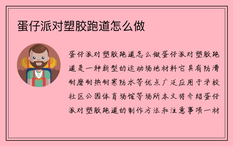 蛋仔派对塑胶跑道怎么做