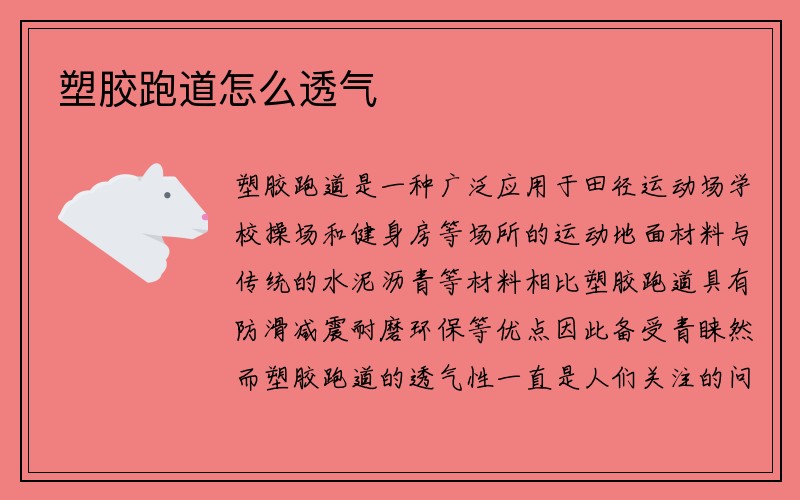 塑胶跑道怎么透气