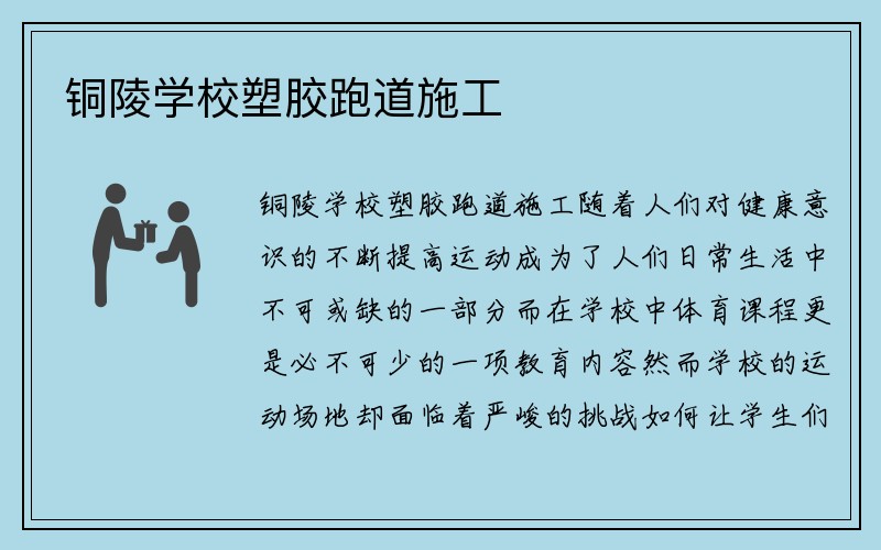 铜陵学校塑胶跑道施工