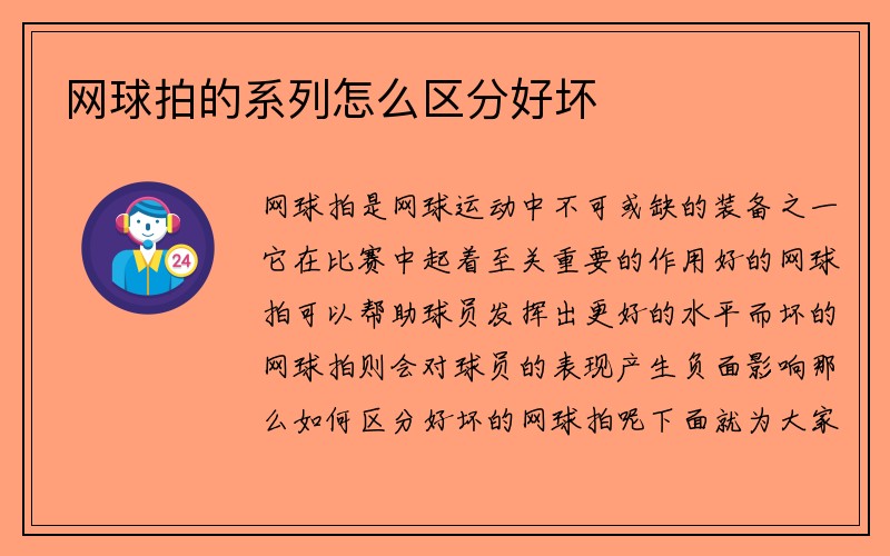 网球拍的系列怎么区分好坏