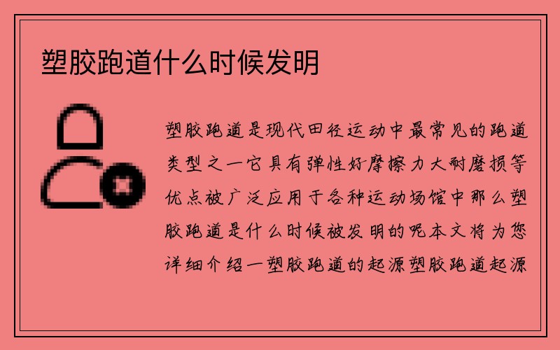 塑胶跑道什么时候发明