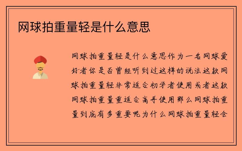 网球拍重量轻是什么意思