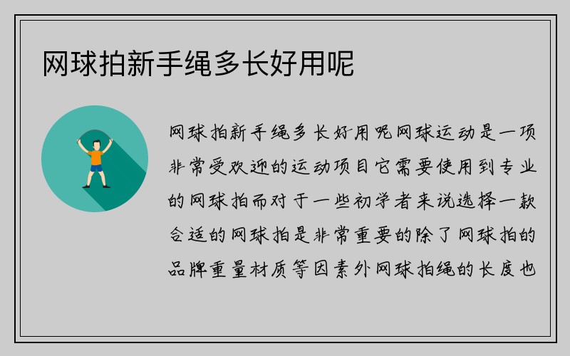 网球拍新手绳多长好用呢