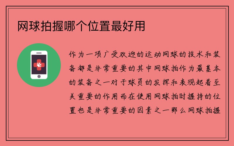 网球拍握哪个位置最好用