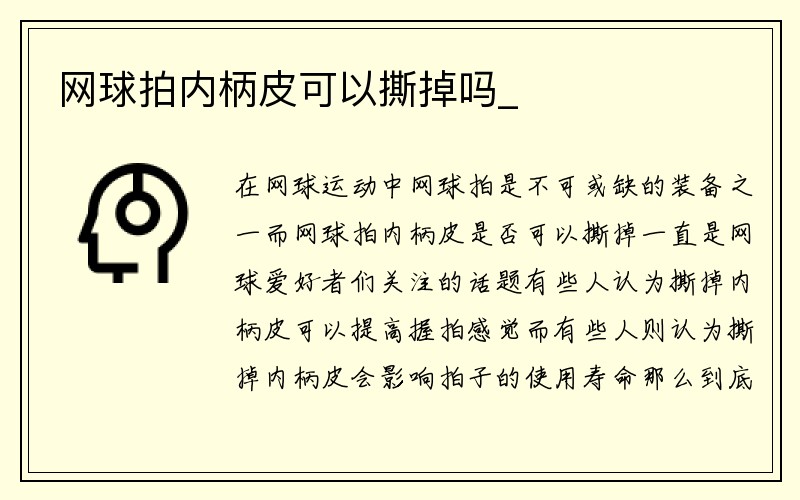 网球拍内柄皮可以撕掉吗_