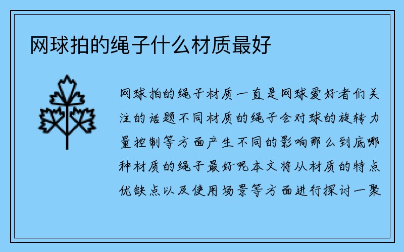 网球拍的绳子什么材质最好