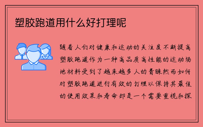 塑胶跑道用什么好打理呢