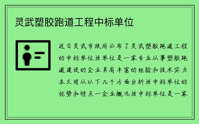 灵武塑胶跑道工程中标单位