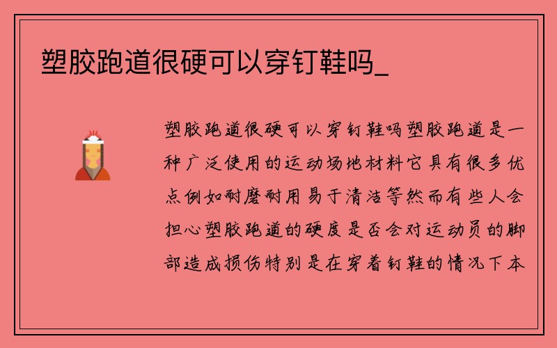 塑胶跑道很硬可以穿钉鞋吗_