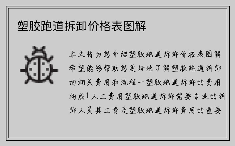 塑胶跑道拆卸价格表图解