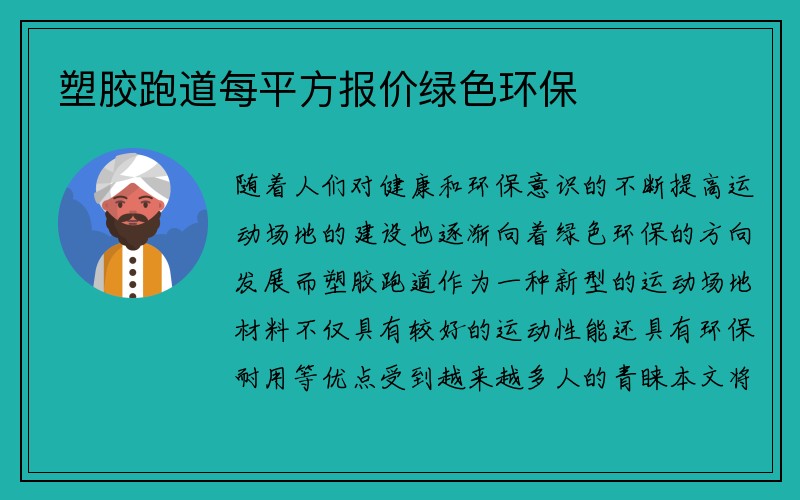 塑胶跑道每平方报价绿色环保